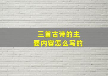 三首古诗的主要内容怎么写的