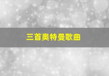 三首奥特曼歌曲