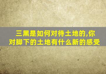 三黑是如何对待土地的,你对脚下的土地有什么新的感受