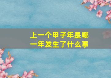 上一个甲子年是哪一年发生了什么事