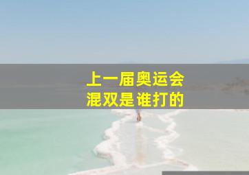 上一届奥运会混双是谁打的