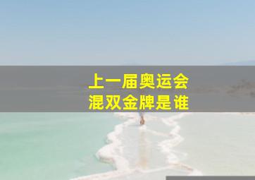 上一届奥运会混双金牌是谁