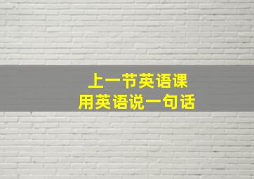 上一节英语课用英语说一句话