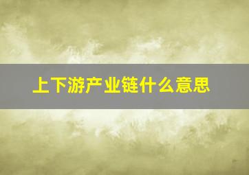 上下游产业链什么意思