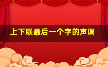 上下联最后一个字的声调