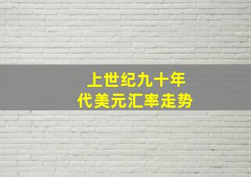 上世纪九十年代美元汇率走势