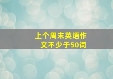 上个周末英语作文不少于50词