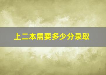 上二本需要多少分录取