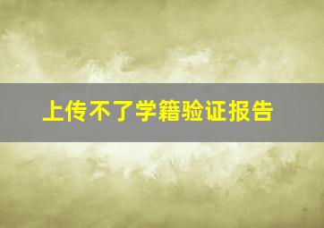 上传不了学籍验证报告