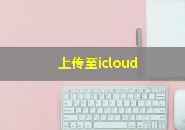 上传至icloud