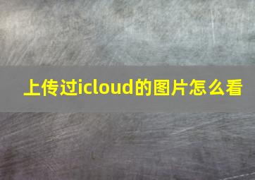 上传过icloud的图片怎么看