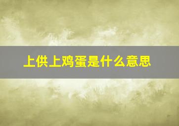 上供上鸡蛋是什么意思