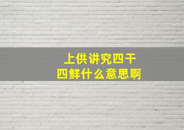 上供讲究四干四鲜什么意思啊