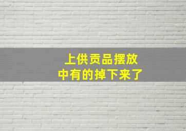 上供贡品摆放中有的掉下来了