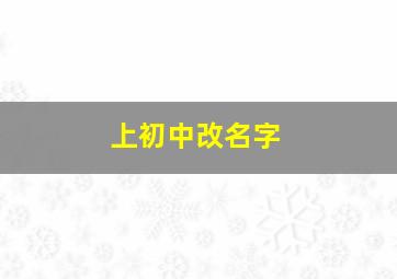 上初中改名字