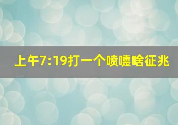 上午7:19打一个喷嚏啥征兆