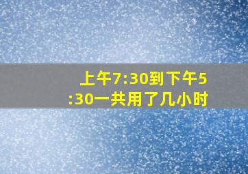 上午7:30到下午5:30一共用了几小时