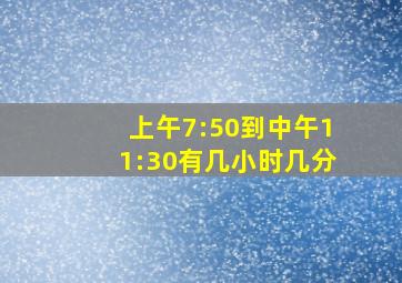 上午7:50到中午11:30有几小时几分