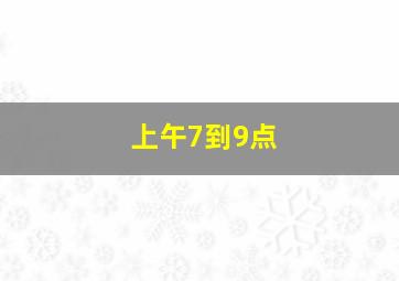 上午7到9点