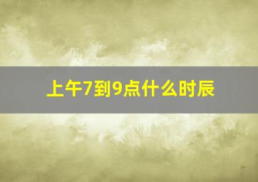 上午7到9点什么时辰