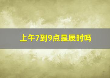 上午7到9点是辰时吗