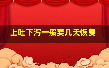 上吐下泻一般要几天恢复