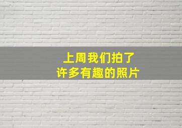 上周我们拍了许多有趣的照片