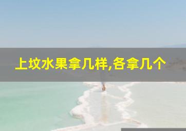 上坟水果拿几样,各拿几个