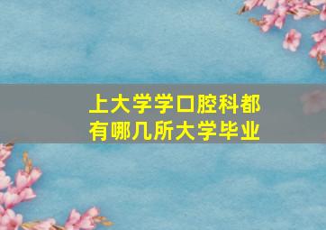 上大学学口腔科都有哪几所大学毕业