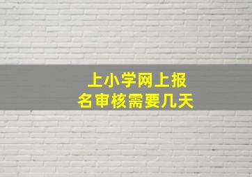 上小学网上报名审核需要几天