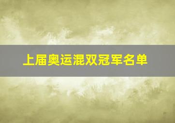 上届奥运混双冠军名单