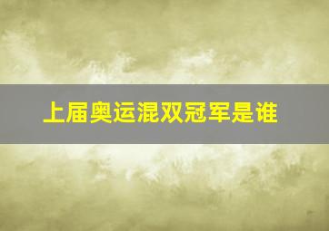 上届奥运混双冠军是谁