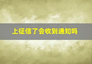 上征信了会收到通知吗