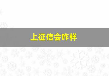 上征信会咋样