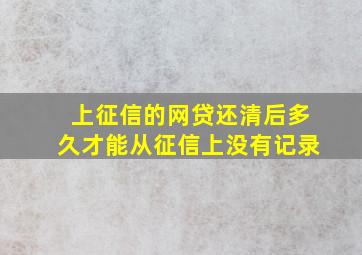 上征信的网贷还清后多久才能从征信上没有记录