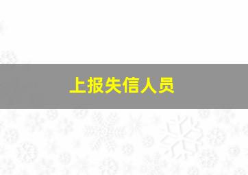 上报失信人员