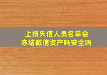 上报失信人员名单会冻结微信资产吗安全吗