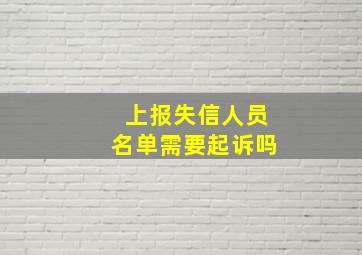 上报失信人员名单需要起诉吗