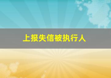 上报失信被执行人