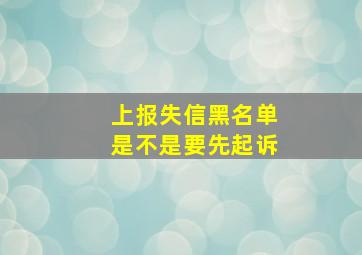 上报失信黑名单是不是要先起诉