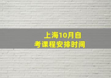 上海10月自考课程安排时间