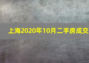 上海2020年10月二手房成交