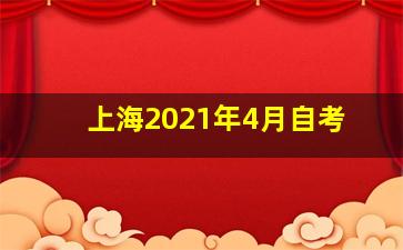 上海2021年4月自考