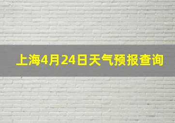 上海4月24日天气预报查询