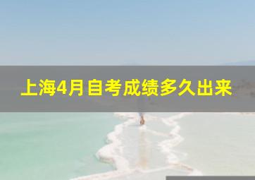 上海4月自考成绩多久出来