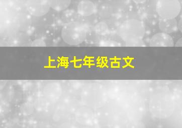 上海七年级古文