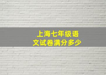 上海七年级语文试卷满分多少