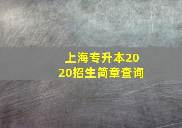 上海专升本2020招生简章查询