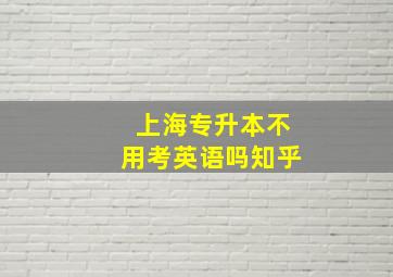 上海专升本不用考英语吗知乎