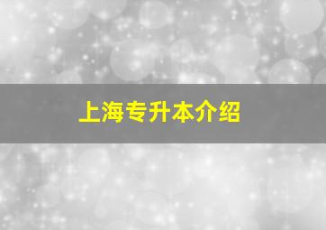 上海专升本介绍